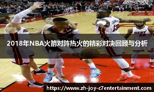 2018年NBA火箭对阵热火的精彩对决回顾与分析