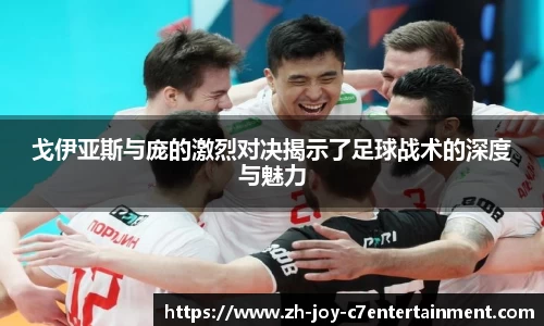 戈伊亚斯与庞的激烈对决揭示了足球战术的深度与魅力