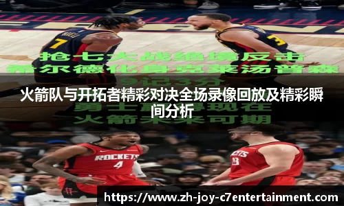 火箭队与开拓者精彩对决全场录像回放及精彩瞬间分析