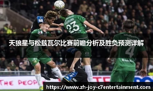 天狼星与松兹瓦尔比赛前瞻分析及胜负预测详解