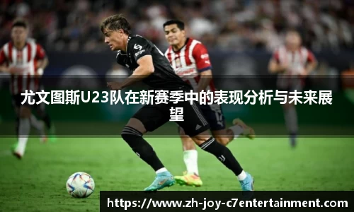 尤文图斯U23队在新赛季中的表现分析与未来展望