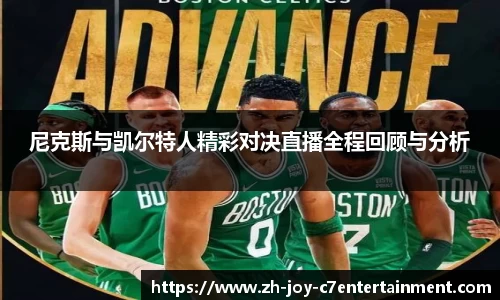 尼克斯与凯尔特人精彩对决直播全程回顾与分析