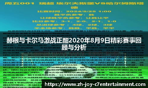赫根与卡尔马激战正酣2020年8月9日精彩赛事回顾与分析