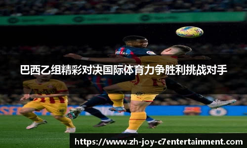 巴西乙组精彩对决国际体育力争胜利挑战对手