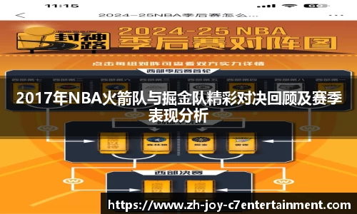 2017年NBA火箭队与掘金队精彩对决回顾及赛季表现分析