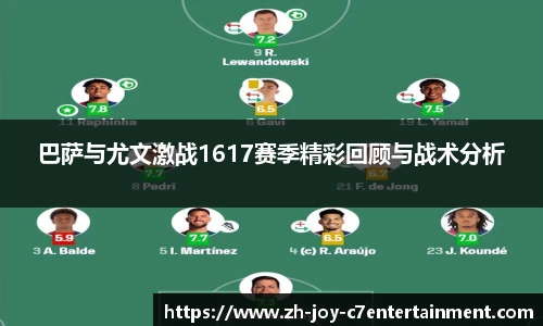 巴萨与尤文激战1617赛季精彩回顾与战术分析
