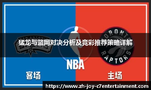 猛龙与篮网对决分析及竞彩推荐策略详解