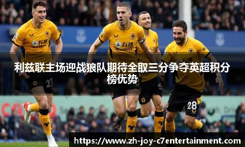 利兹联主场迎战狼队期待全取三分争夺英超积分榜优势