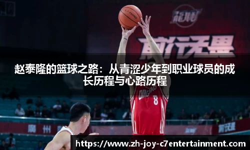 赵泰隆的篮球之路：从青涩少年到职业球员的成长历程与心路历程