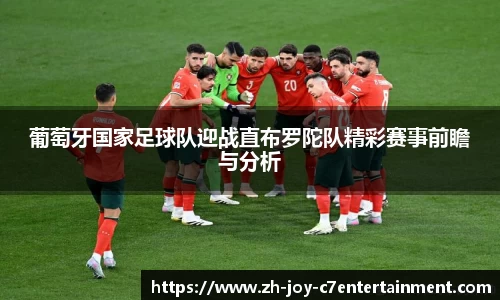 葡萄牙国家足球队迎战直布罗陀队精彩赛事前瞻与分析