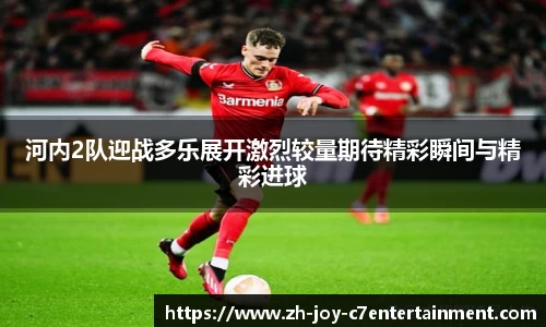 河内2队迎战多乐展开激烈较量期待精彩瞬间与精彩进球