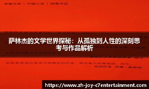 萨林杰的文学世界探秘：从孤独到人性的深刻思考与作品解析