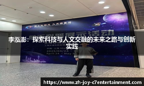 李泓澎：探索科技与人文交融的未来之路与创新实践