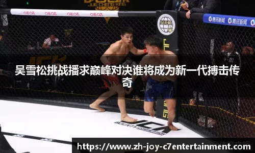 吴雪松挑战播求巅峰对决谁将成为新一代搏击传奇