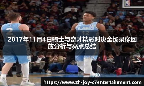 2017年11月4日骑士与奇才精彩对决全场录像回放分析与亮点总结