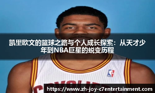 凯里欧文的篮球之路与个人成长探索：从天才少年到NBA巨星的蜕变历程