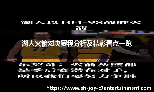 湖人火箭对决赛程分析及精彩看点一览