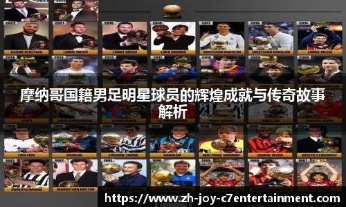 摩纳哥国籍男足明星球员的辉煌成就与传奇故事解析