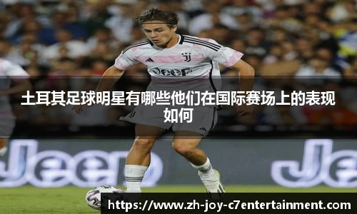 土耳其足球明星有哪些他们在国际赛场上的表现如何