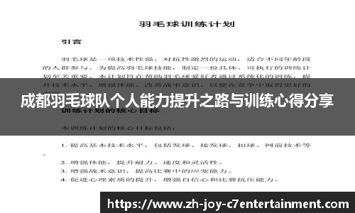 成都羽毛球队个人能力提升之路与训练心得分享