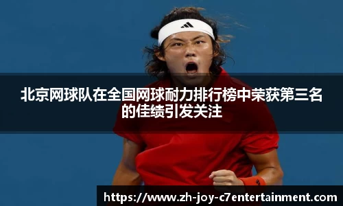 北京网球队在全国网球耐力排行榜中荣获第三名的佳绩引发关注