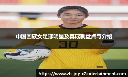 中国回族女足球明星及其成就盘点与介绍