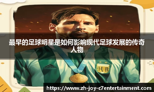 最早的足球明星是如何影响现代足球发展的传奇人物