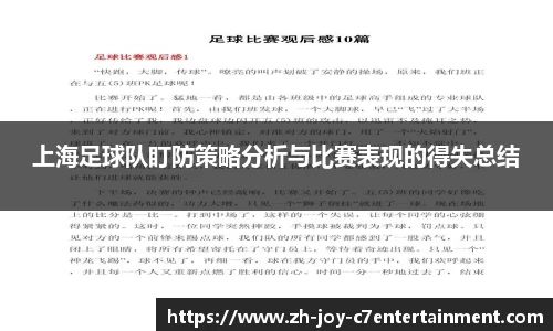 上海足球队盯防策略分析与比赛表现的得失总结