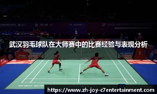 武汉羽毛球队在大师赛中的比赛经验与表现分析