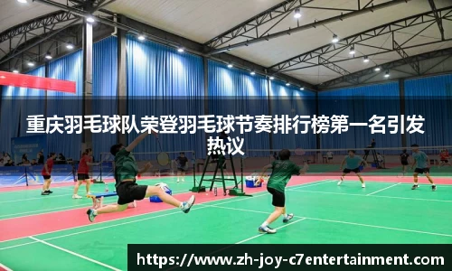 重庆羽毛球队荣登羽毛球节奏排行榜第一名引发热议