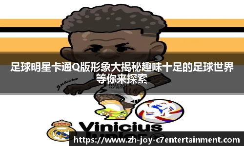 足球明星卡通Q版形象大揭秘趣味十足的足球世界等你来探索