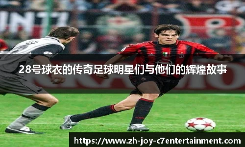 28号球衣的传奇足球明星们与他们的辉煌故事