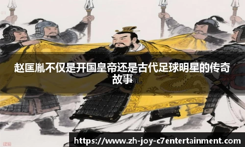 赵匡胤不仅是开国皇帝还是古代足球明星的传奇故事