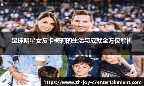 足球明星女友卡梅莉的生活与成就全方位解析