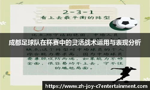 成都足球队在杯赛中的灵活战术运用与表现分析