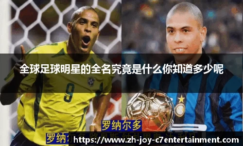 全球足球明星的全名究竟是什么你知道多少呢