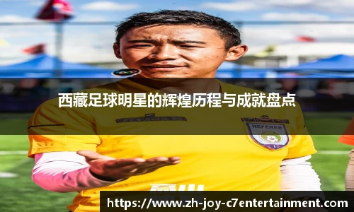西藏足球明星的辉煌历程与成就盘点
