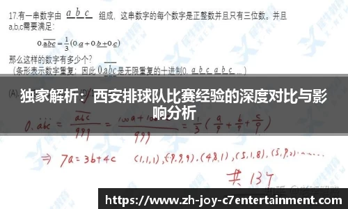 独家解析：西安排球队比赛经验的深度对比与影响分析