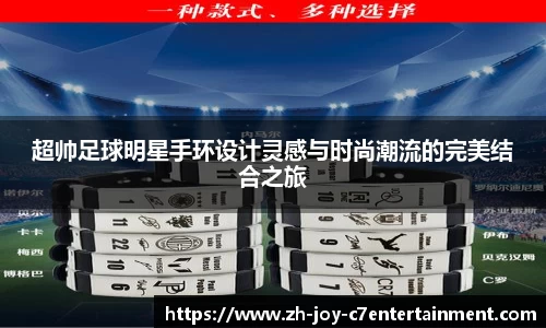 超帅足球明星手环设计灵感与时尚潮流的完美结合之旅